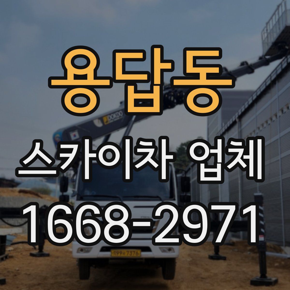 용답동 스카이차 업체