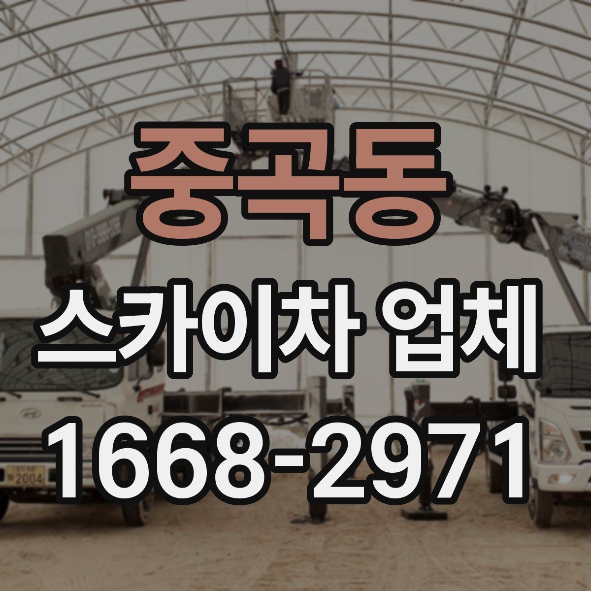 중곡동 스카이차 업체 선택 시 사전 상담에서 확인할 내용