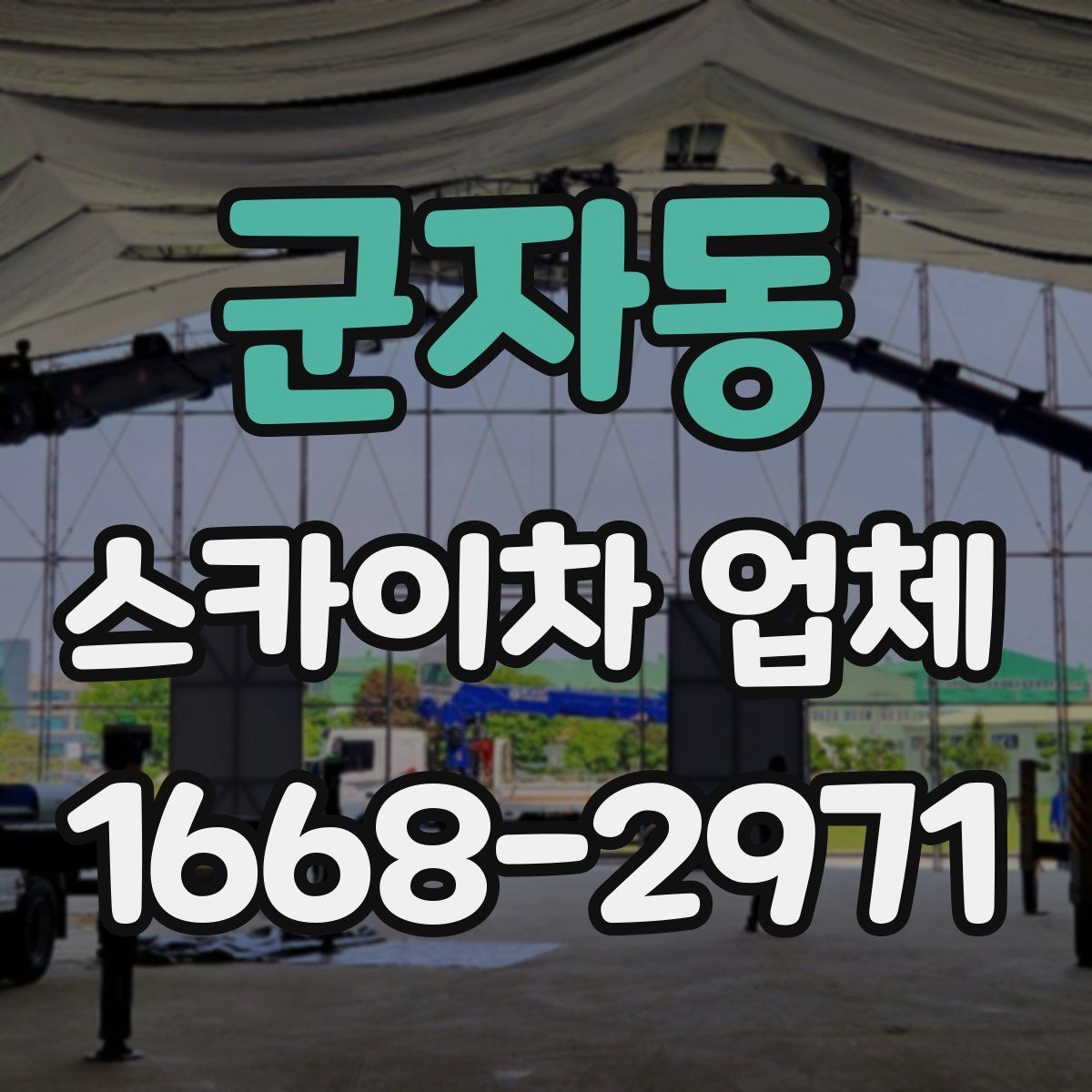 군자동 스카이차 업체
