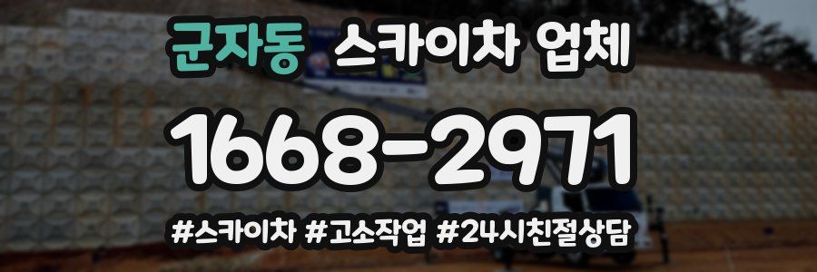 군자동 스카이차 업체