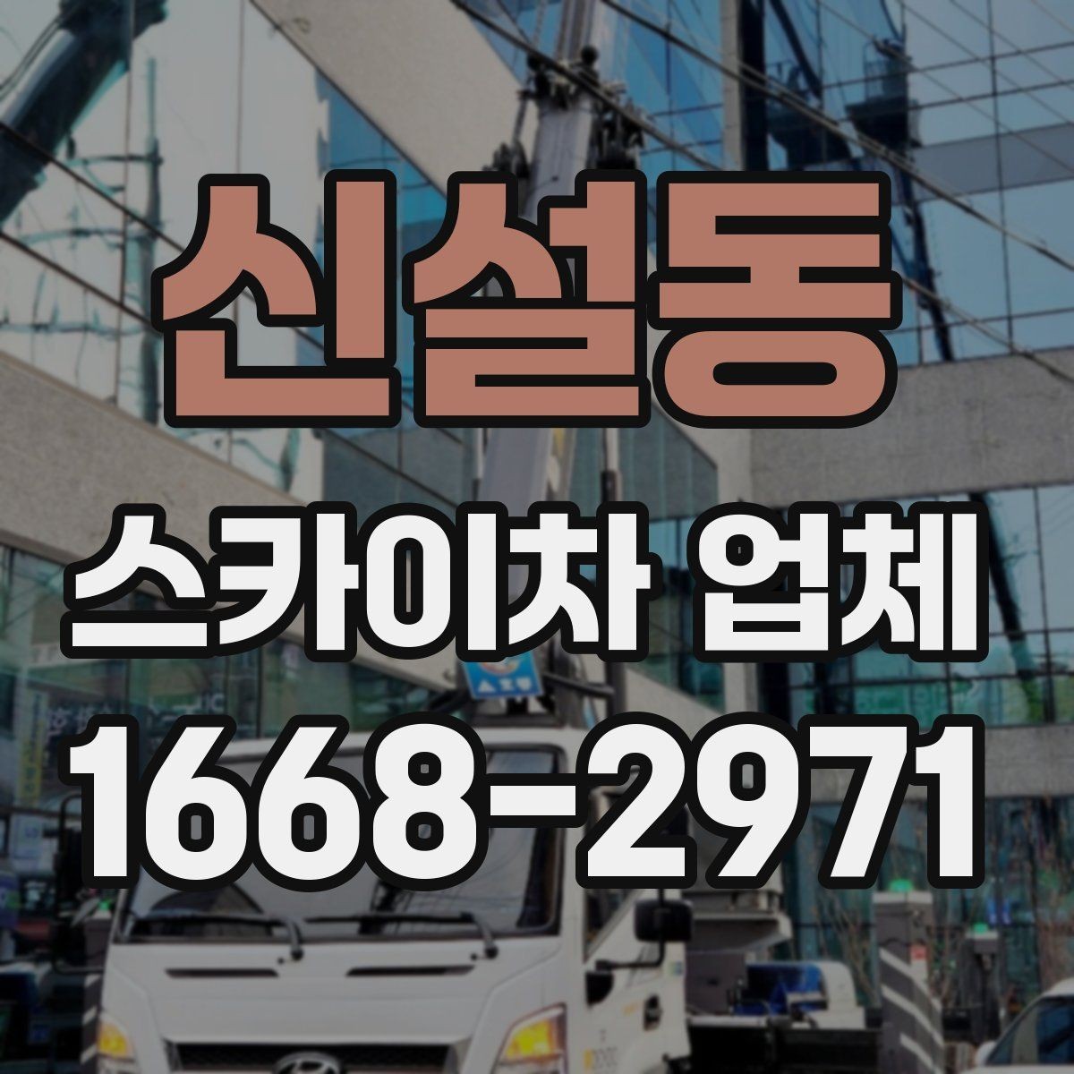 신설동 스카이차 업체 문의 전 준비하면 좋은 정보