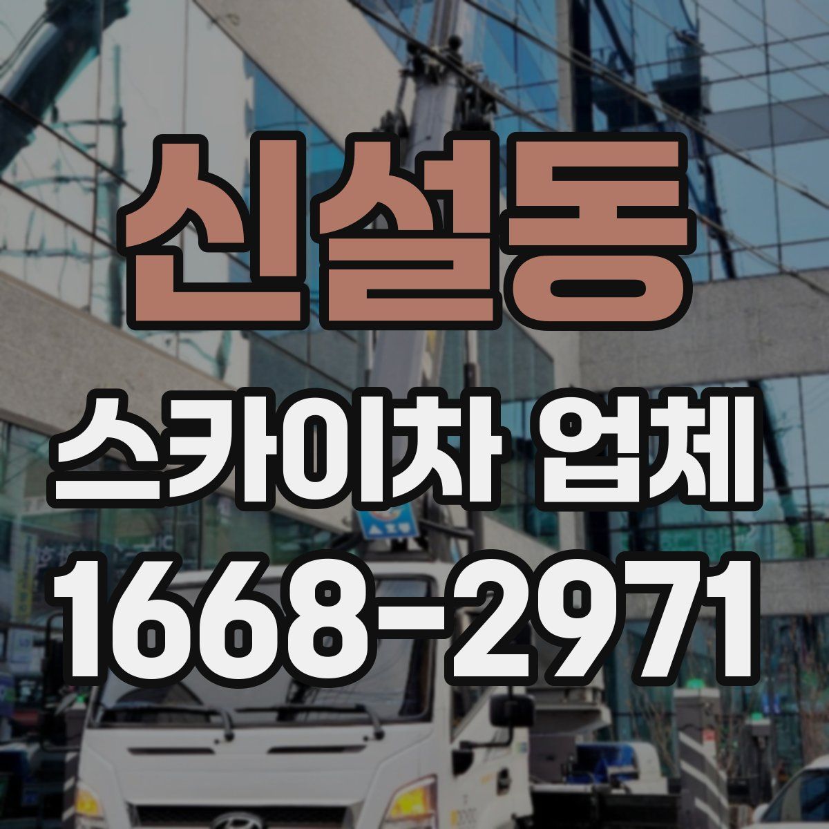 신설동 스카이차 업체