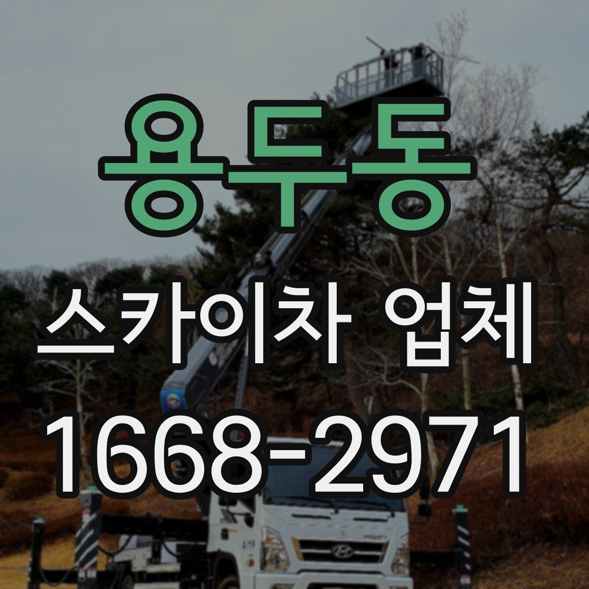 용두동 스카이차 업체 상담으로 확인하는 작업 가능 여부