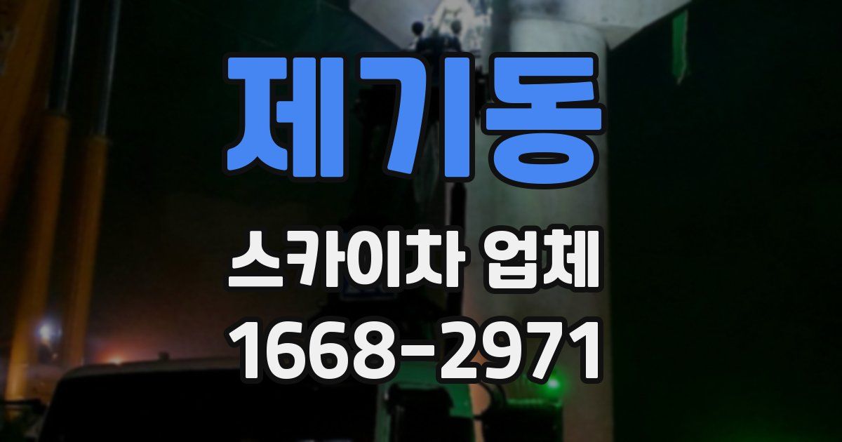 제기동 스카이차 업체