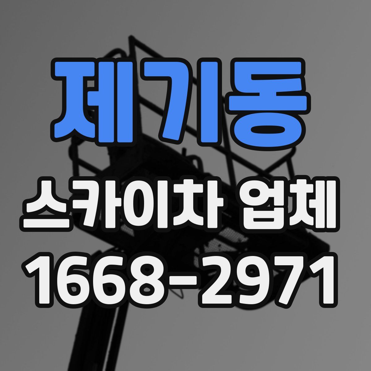 제기동 스카이차 업체