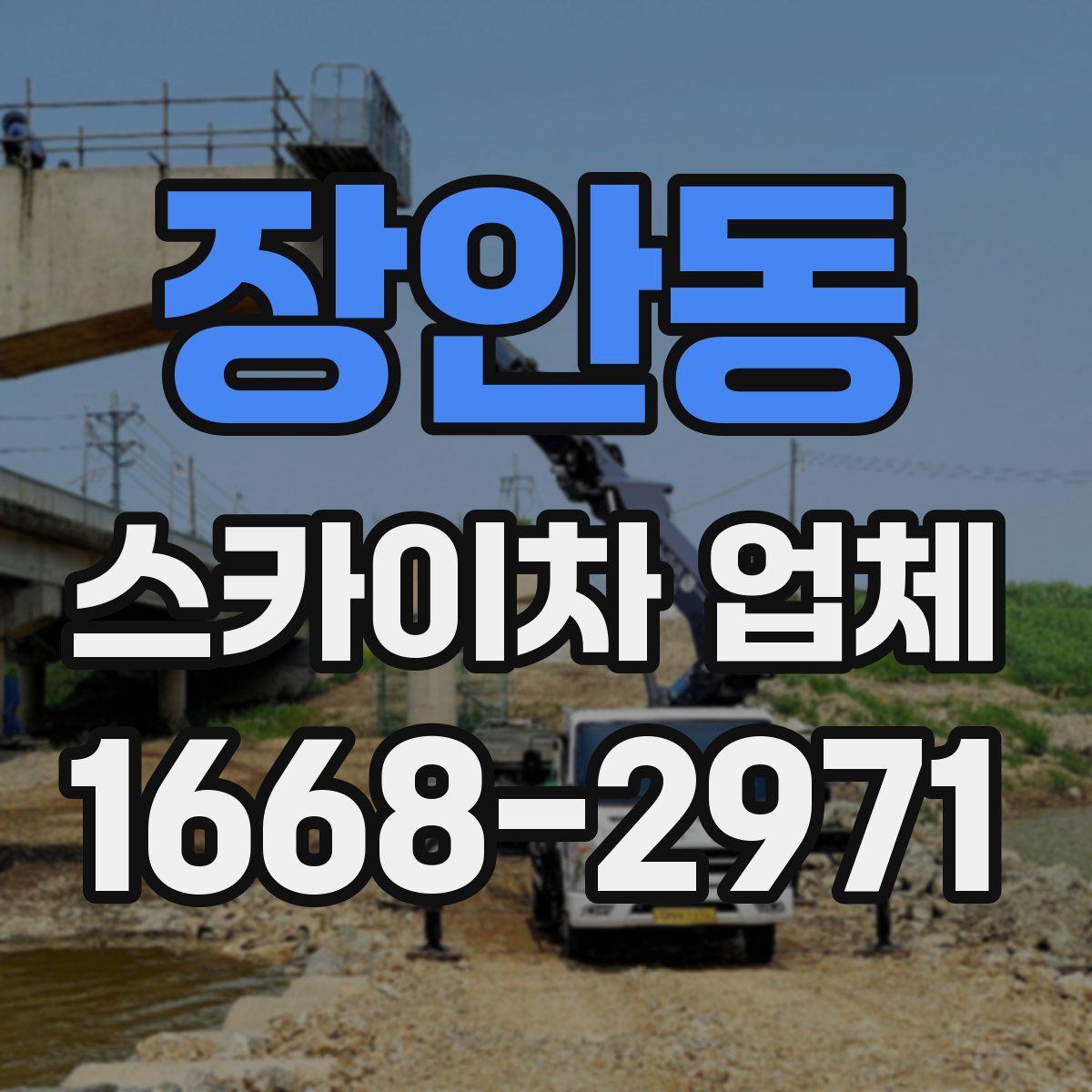 장안동 스카이차 업체
