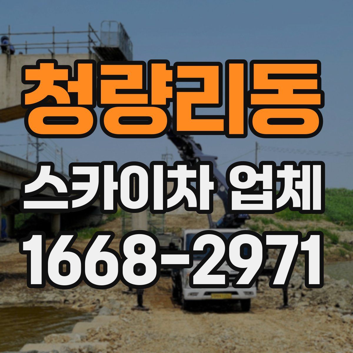 청량리동 스카이차 업체
