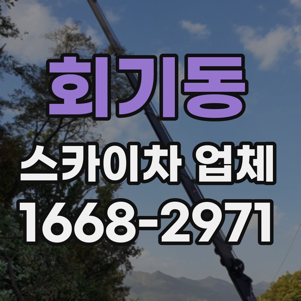 회기동 스카이차 업체