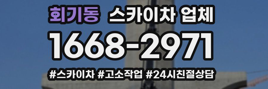 회기동 스카이차 업체