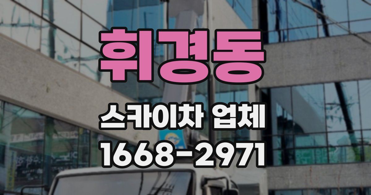 휘경동 스카이차 업체