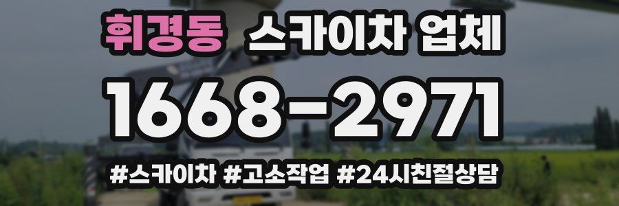 휘경동 스카이차 업체