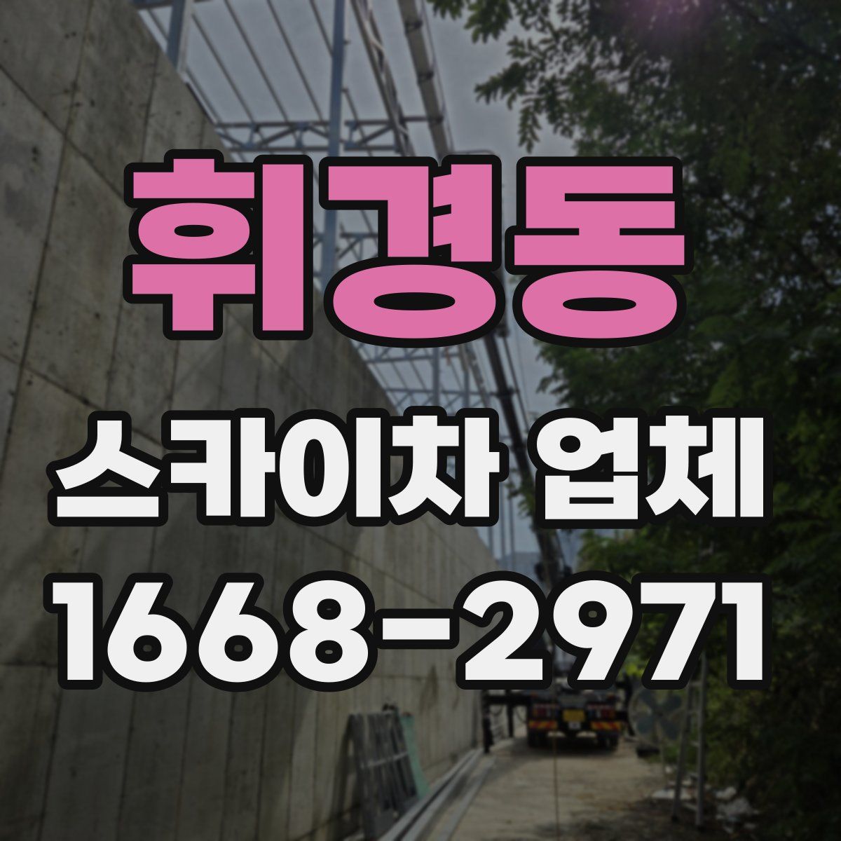 휘경동 스카이차 업체