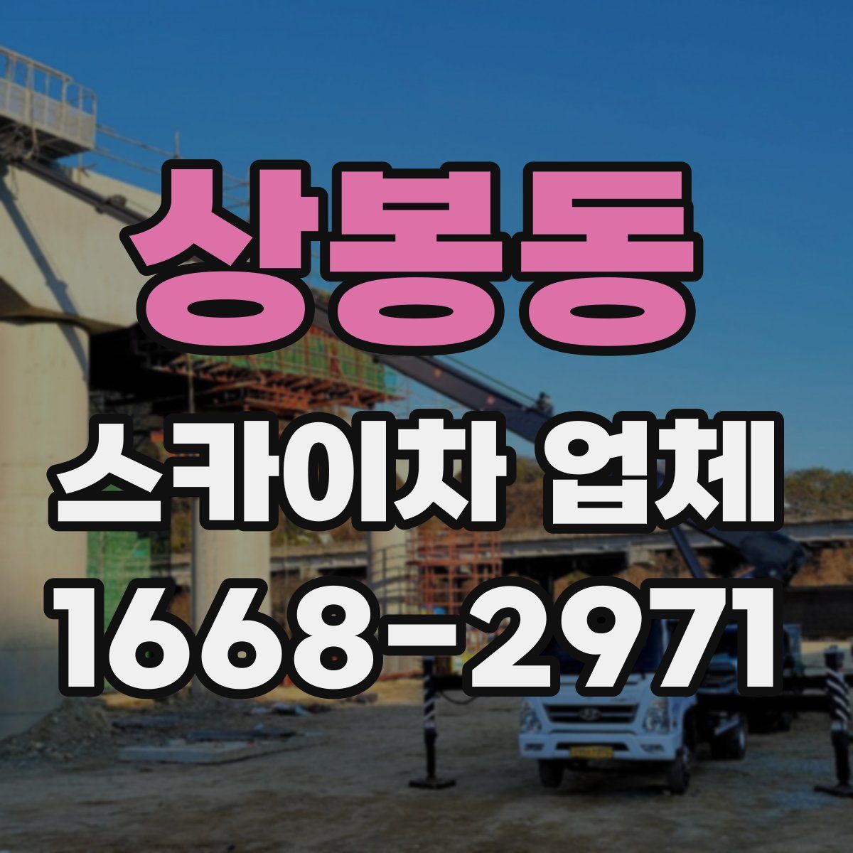 상봉동 스카이차 업체