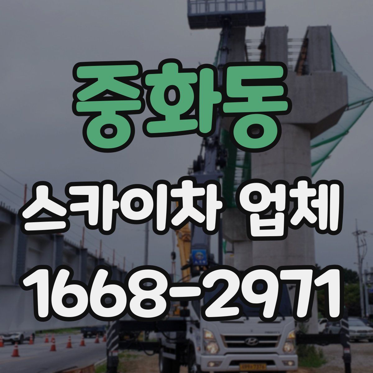 중화동 스카이차 업체