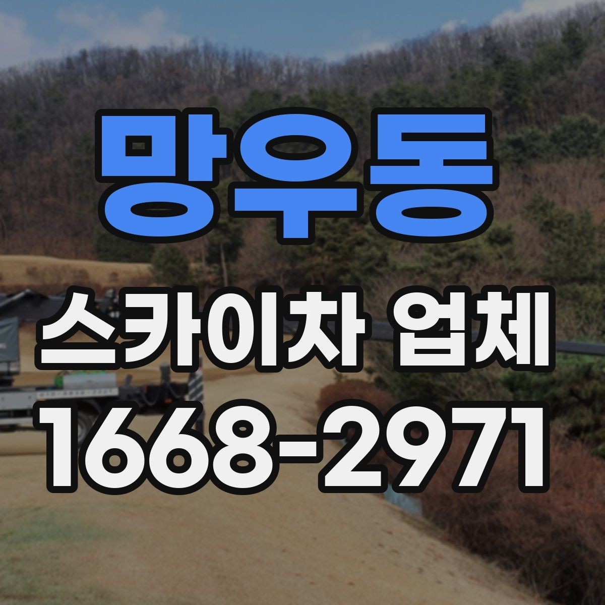 망우동 스카이차 업체 가격 문의할 때 확인할 사항