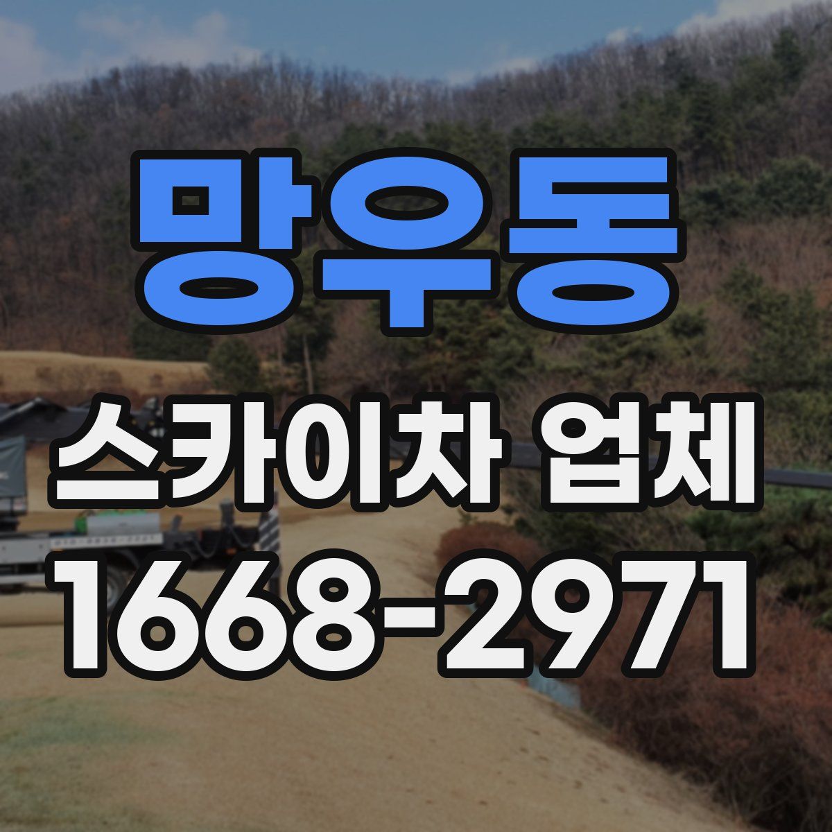 망우동 스카이차 업체