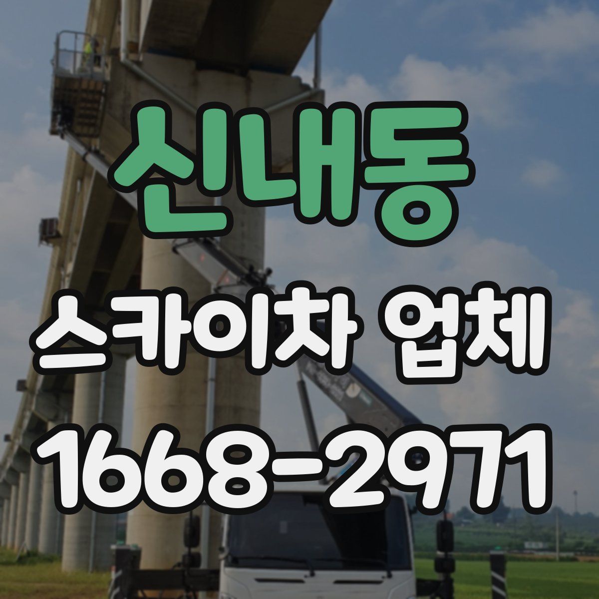 신내동 스카이차 업체