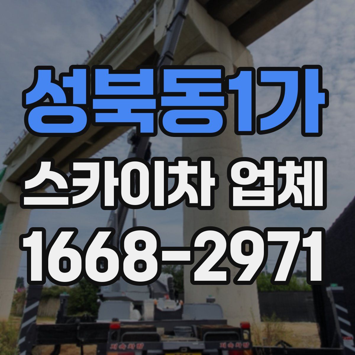 성북동1가 스카이차 업체