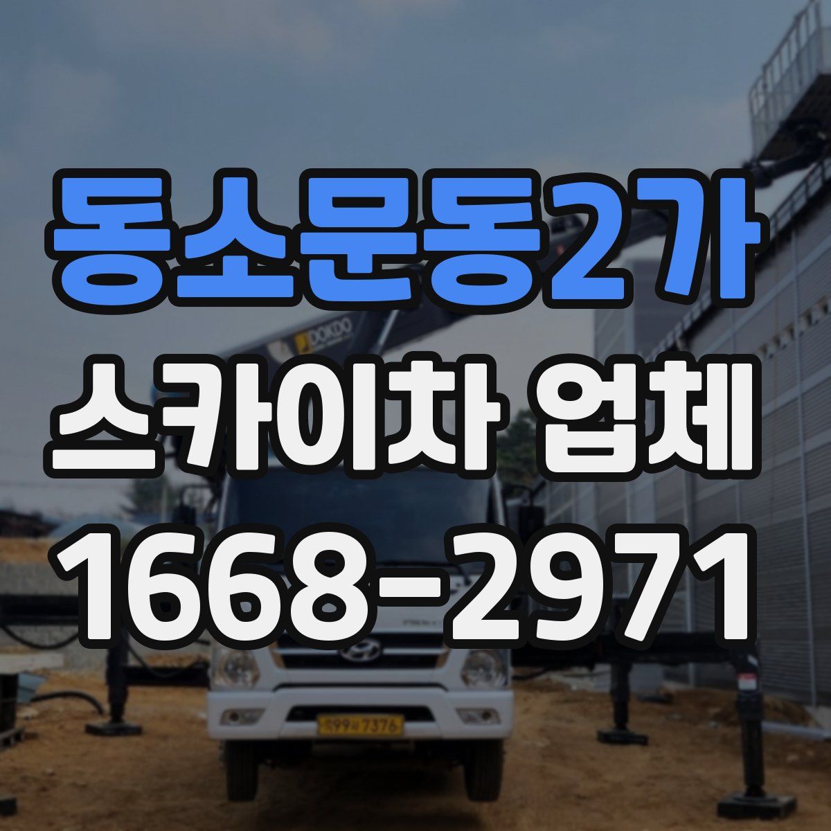 동소문동2가 스카이차 업체