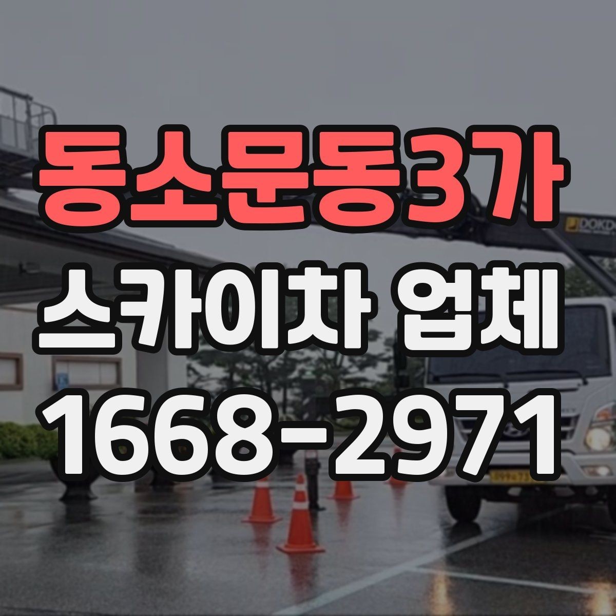 동소문동3가 스카이차 업체 상담 후 바로 진행하기 전 점검사항