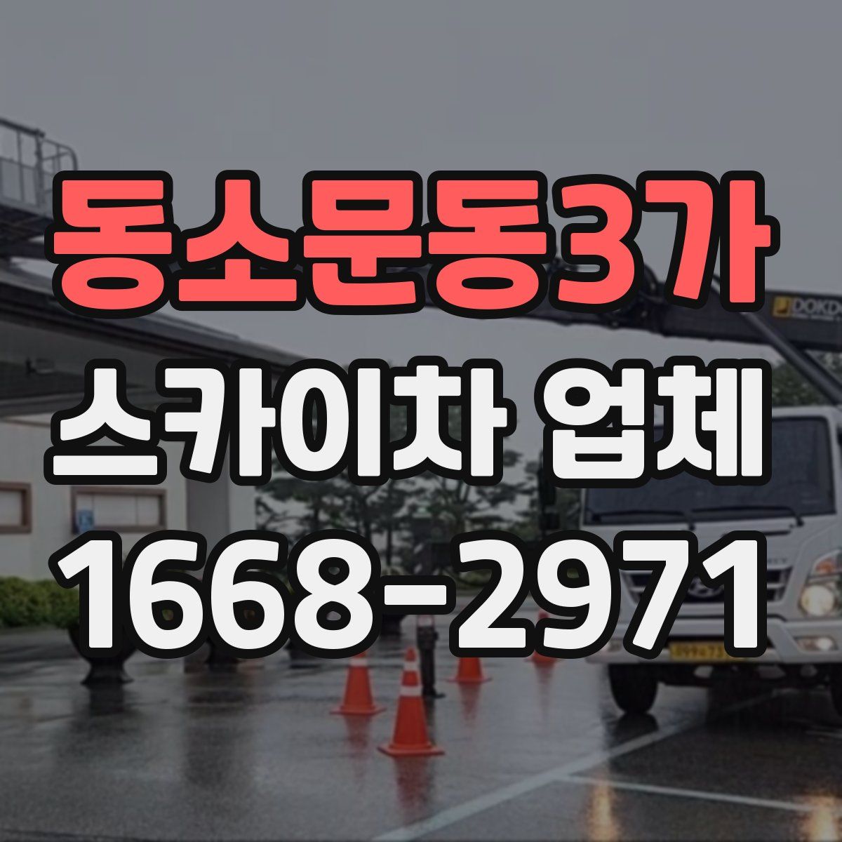 동소문동3가 스카이차 업체