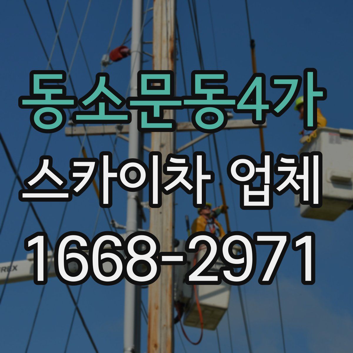 동소문동4가 스카이차 업체