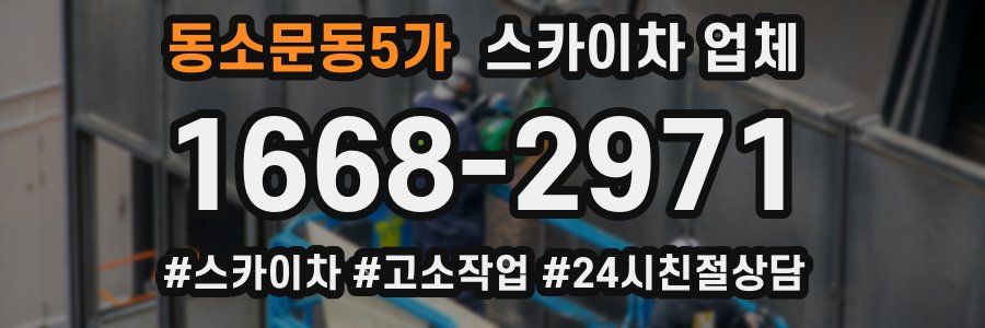 동소문동5가 스카이차 업체
