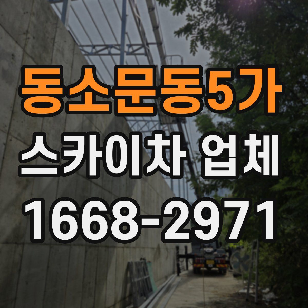 동소문동5가 스카이차 업체
