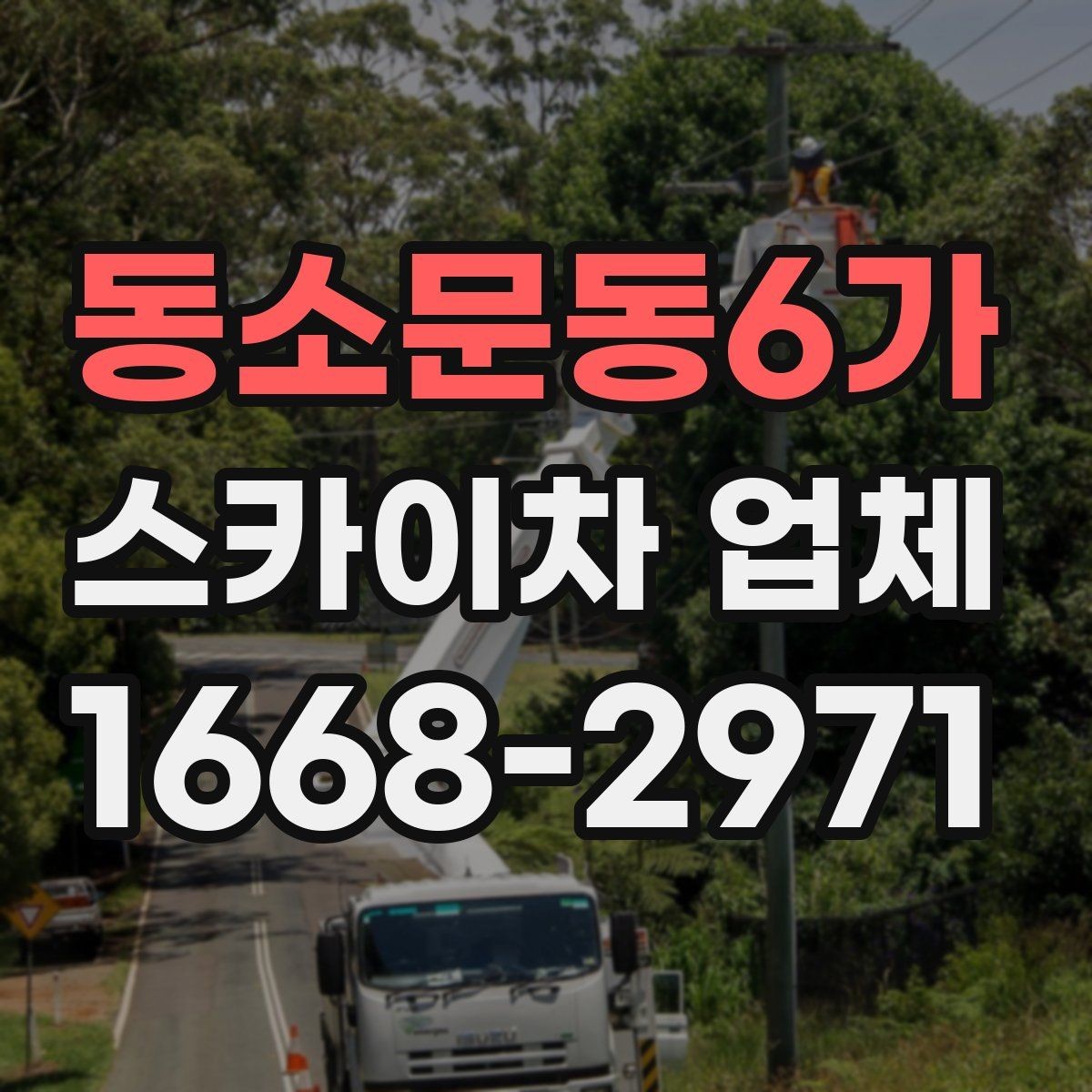 동소문동6가 스카이차 업체 상담으로 확인하는 작업 가능 여부