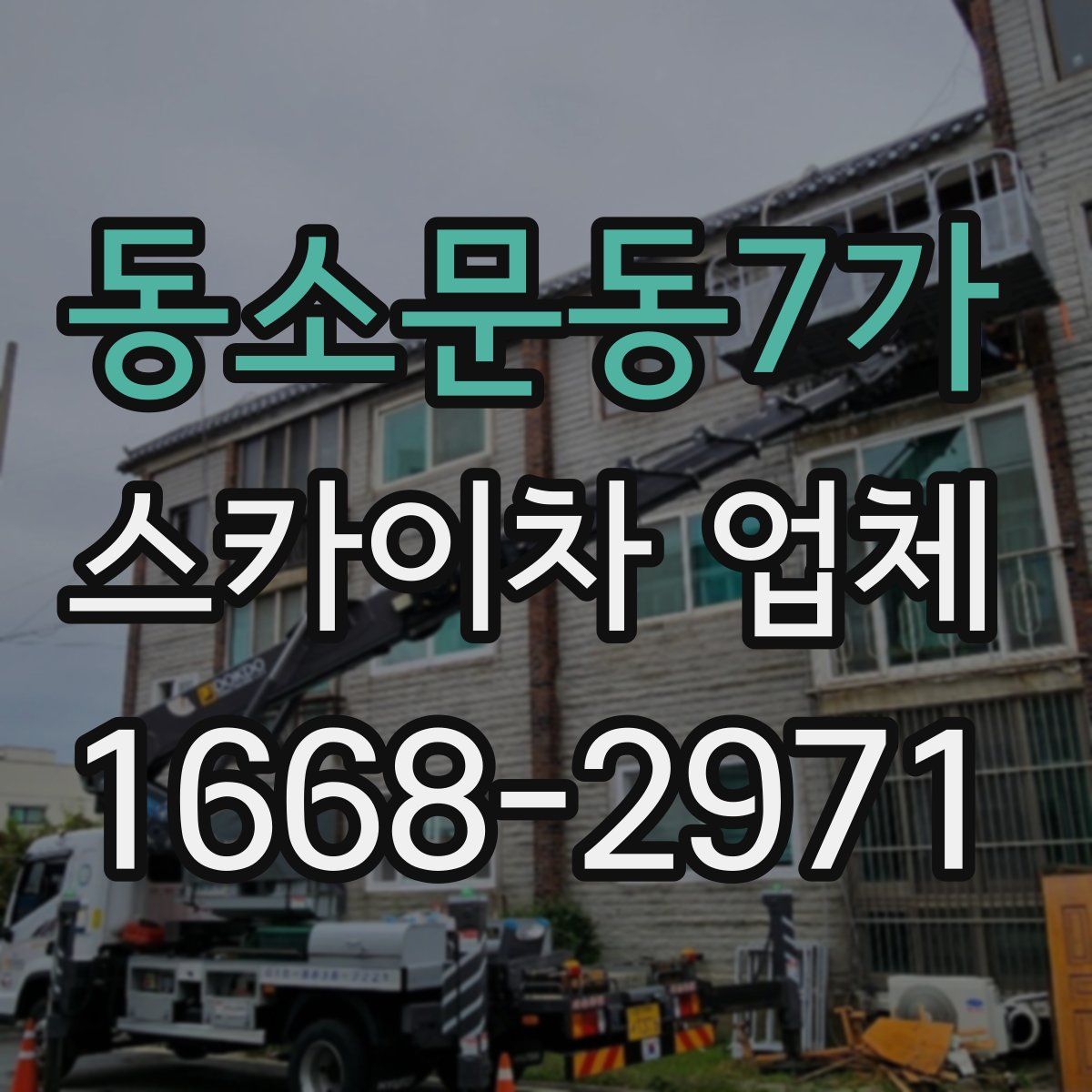 동소문동7가 스카이차 업체