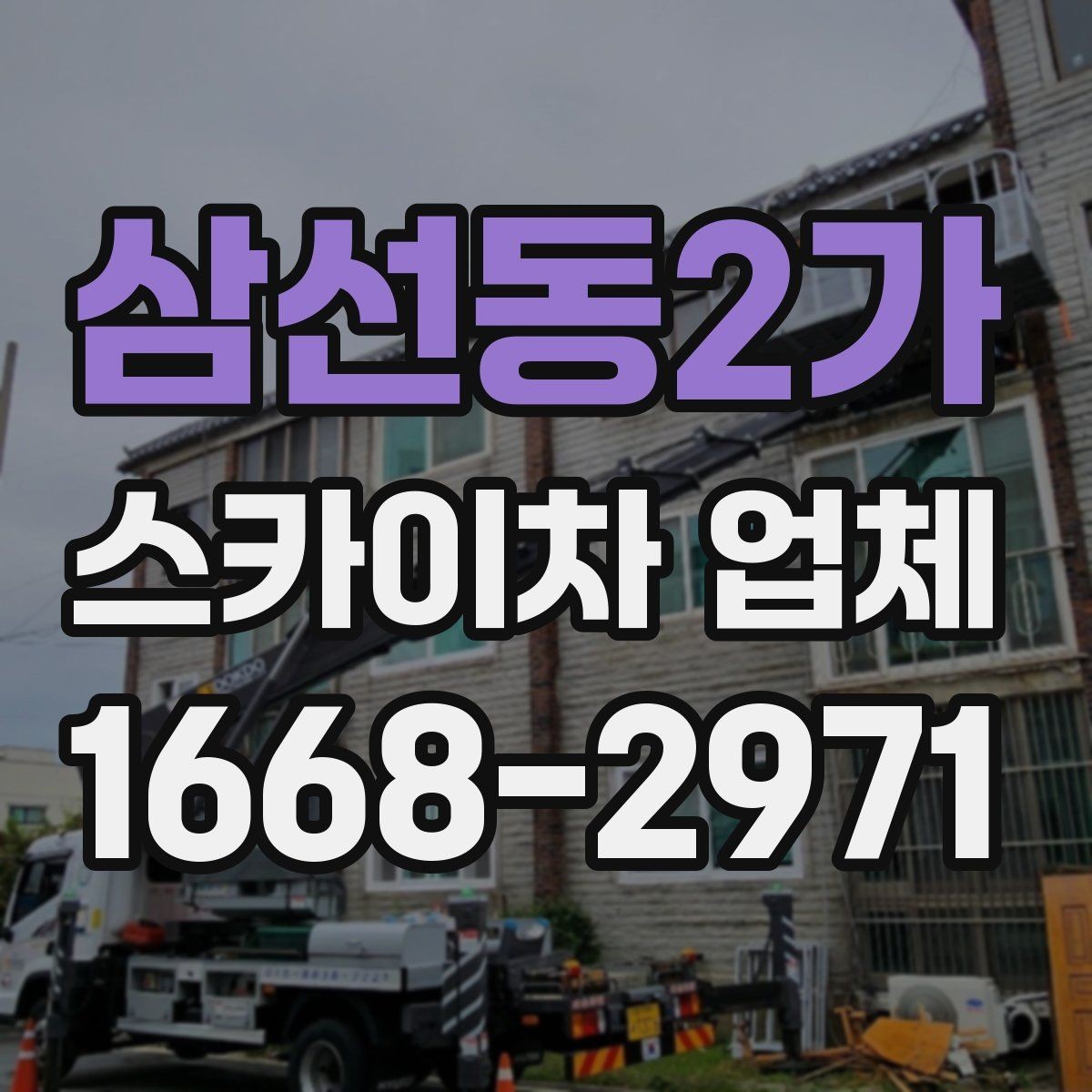 삼선동2가 스카이차 업체 문의 후 일정 잡는 과정 알아보기