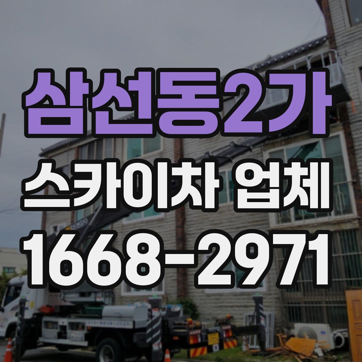 삼선동2가 스카이차 업체