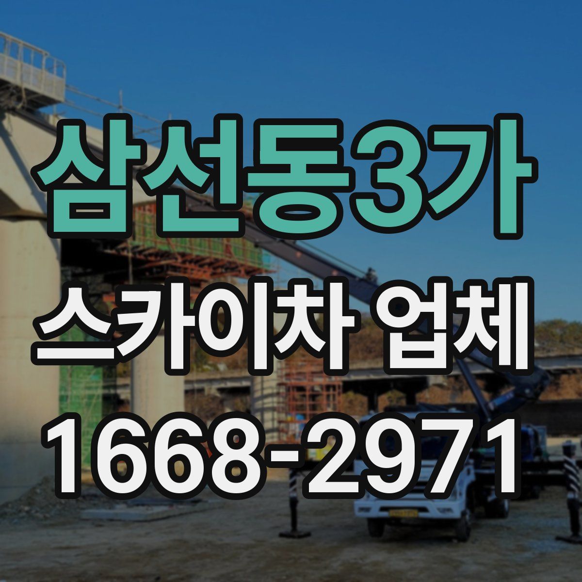 삼선동3가 스카이차 업체