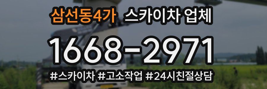 삼선동4가 스카이차 업체