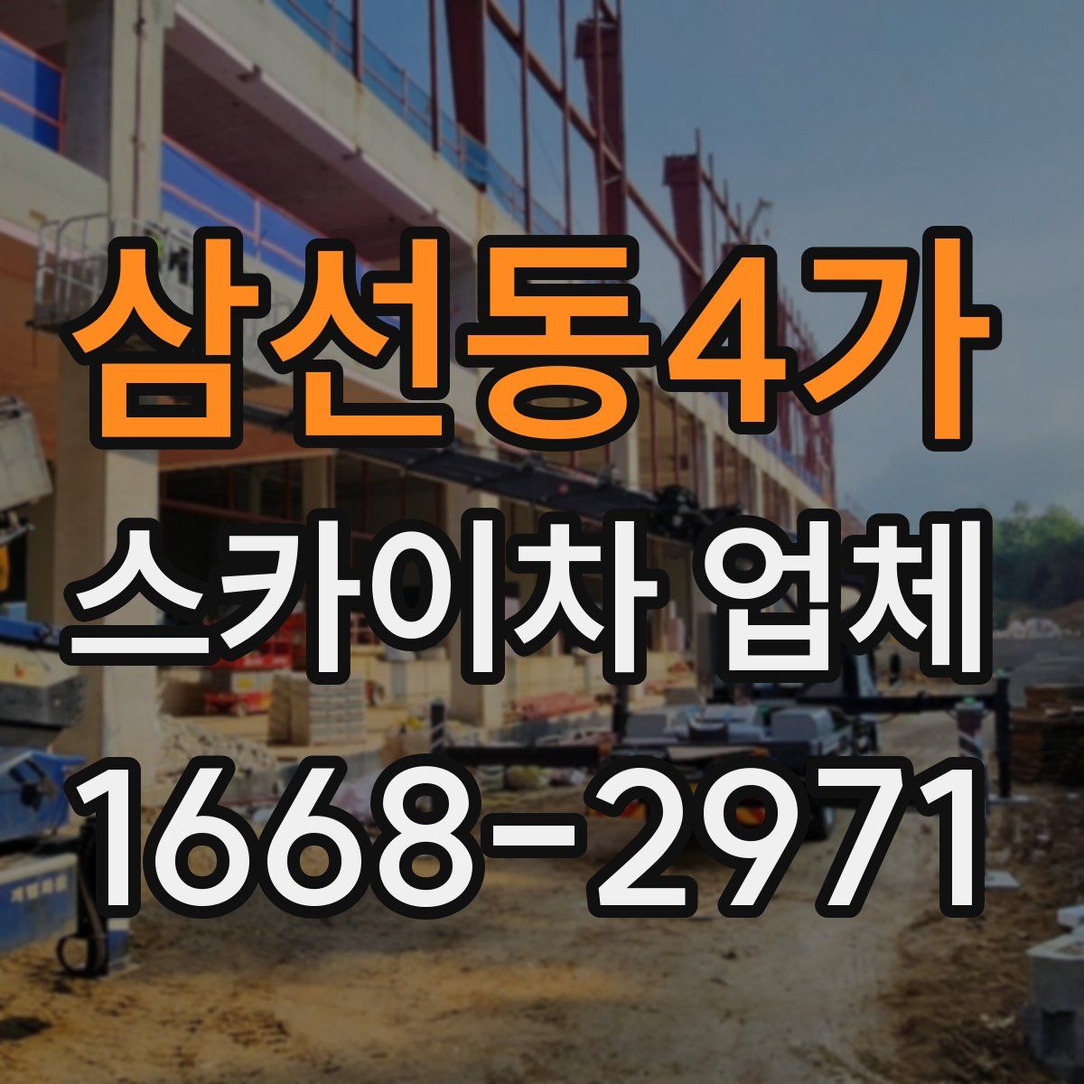 삼선동4가 스카이차 업체