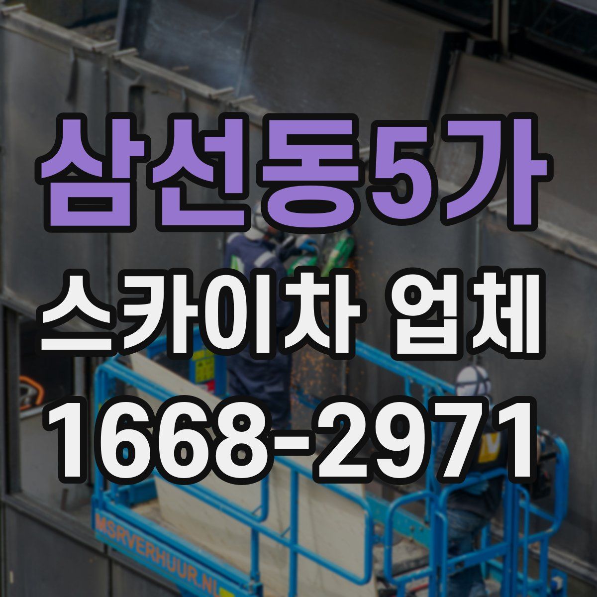 삼선동5가 스카이차 업체