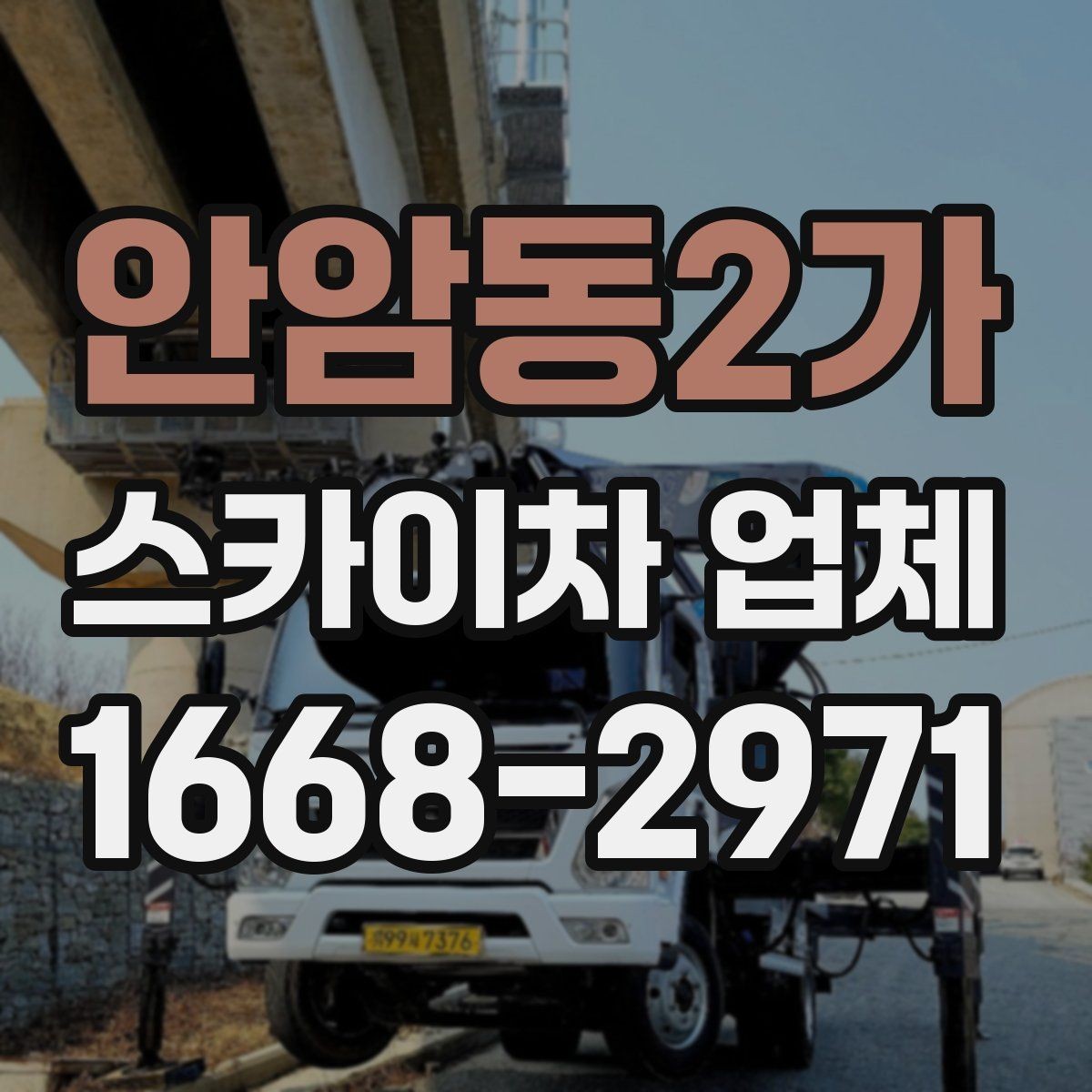 안암동2가 스카이차 업체 예약 전에 알아두면 좋은 정보