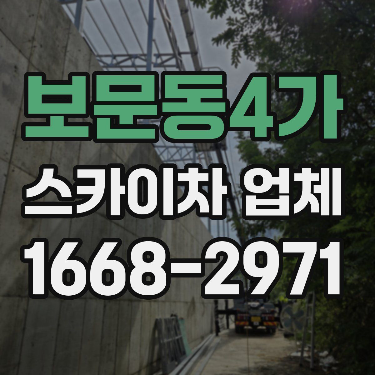 보문동4가 스카이차 업체