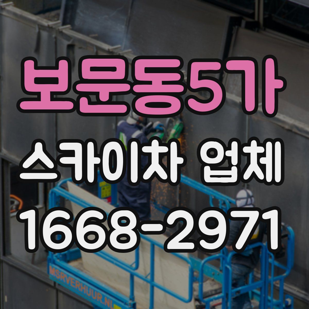 보문동5가 스카이차 업체