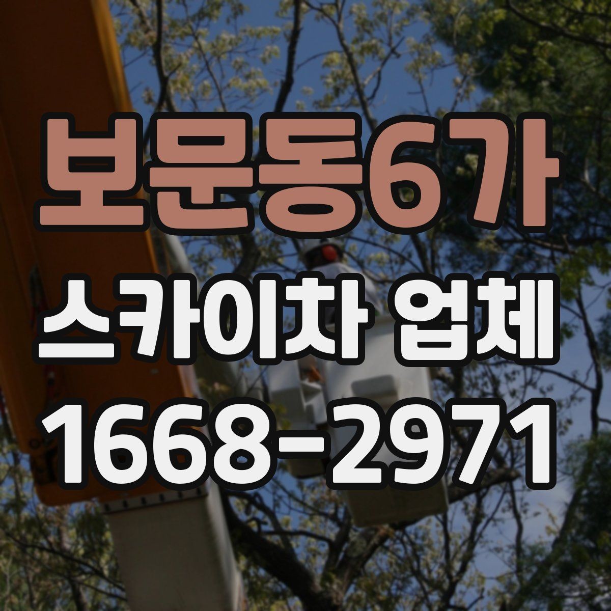 보문동6가 스카이차 업체 작업 전 필요한 허가와 확인사항