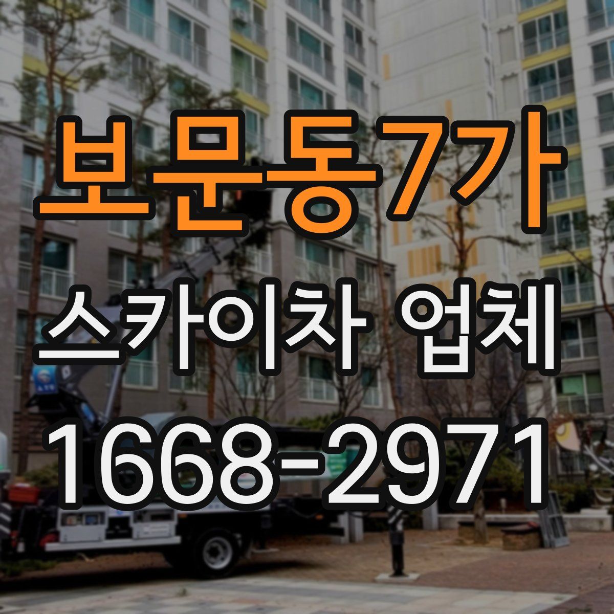 보문동7가 스카이차 업체