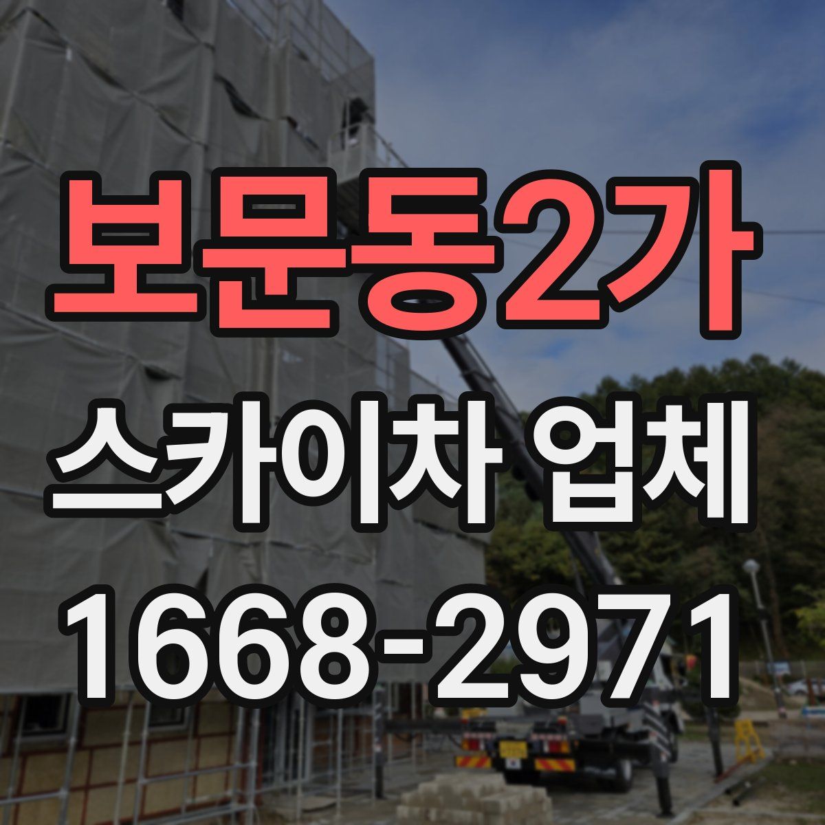 보문동2가 스카이차 업체