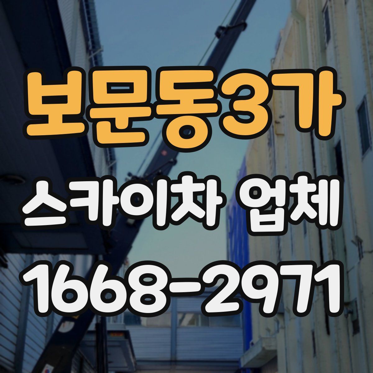 보문동3가 스카이차 업체