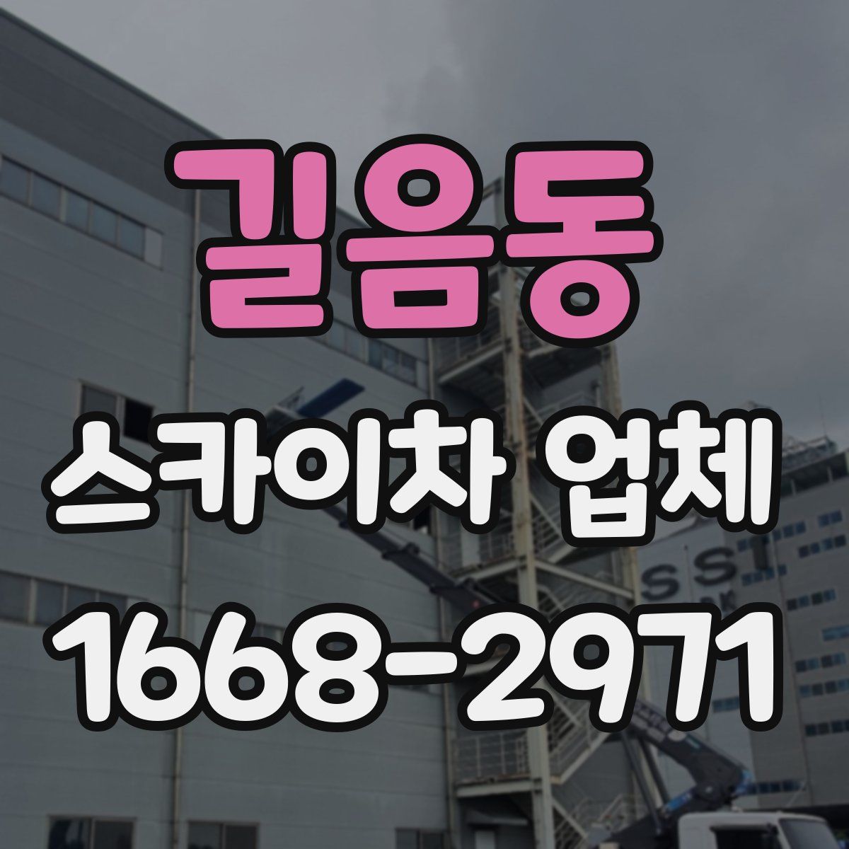 길음동 스카이차 업체