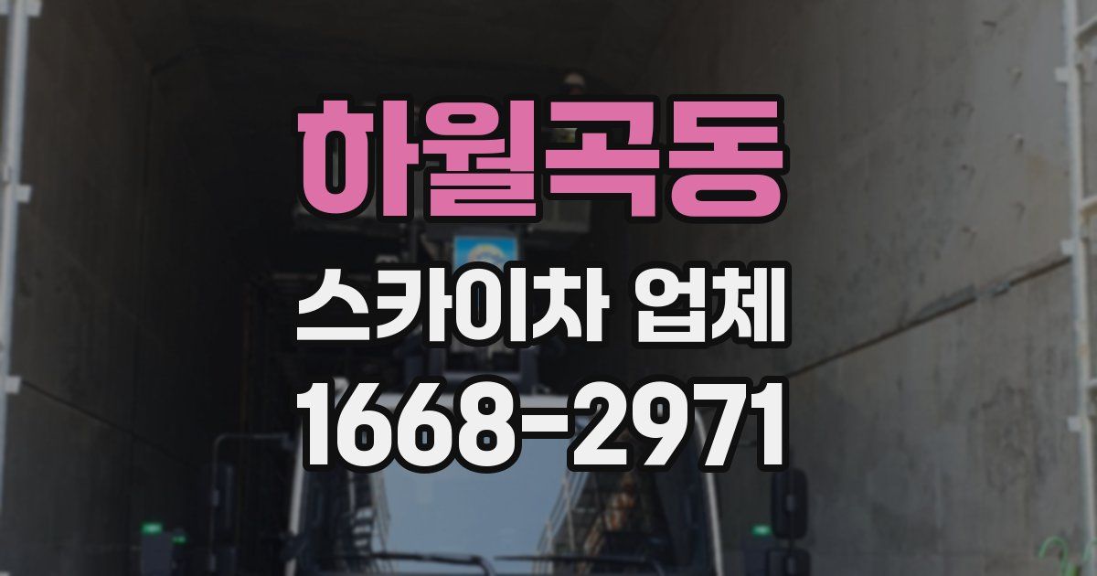 하월곡동 스카이차 업체