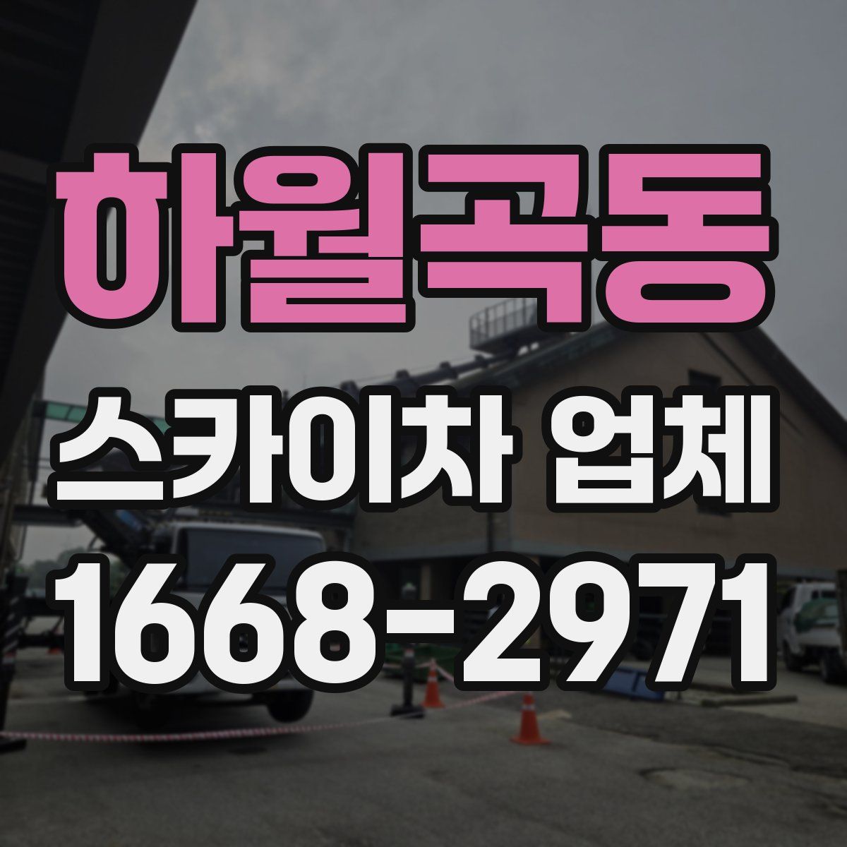 하월곡동 스카이차 업체