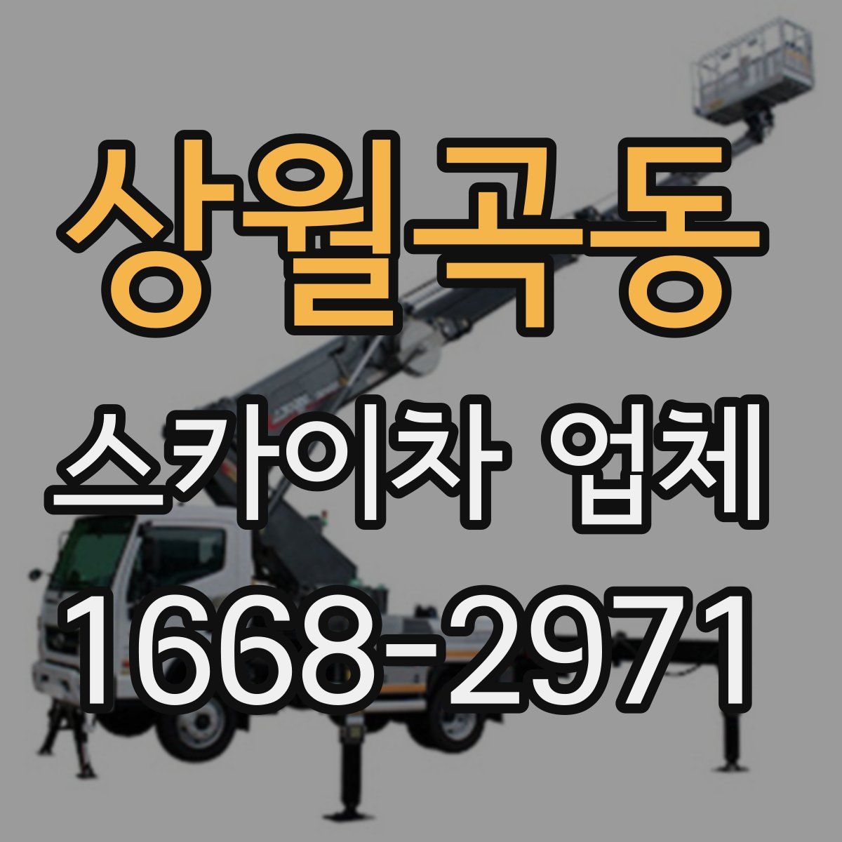 상월곡동 스카이차 업체