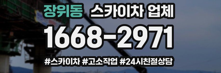 장위동 스카이차 업체