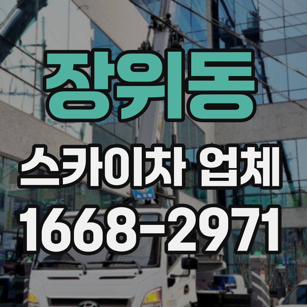 장위동 스카이차 업체