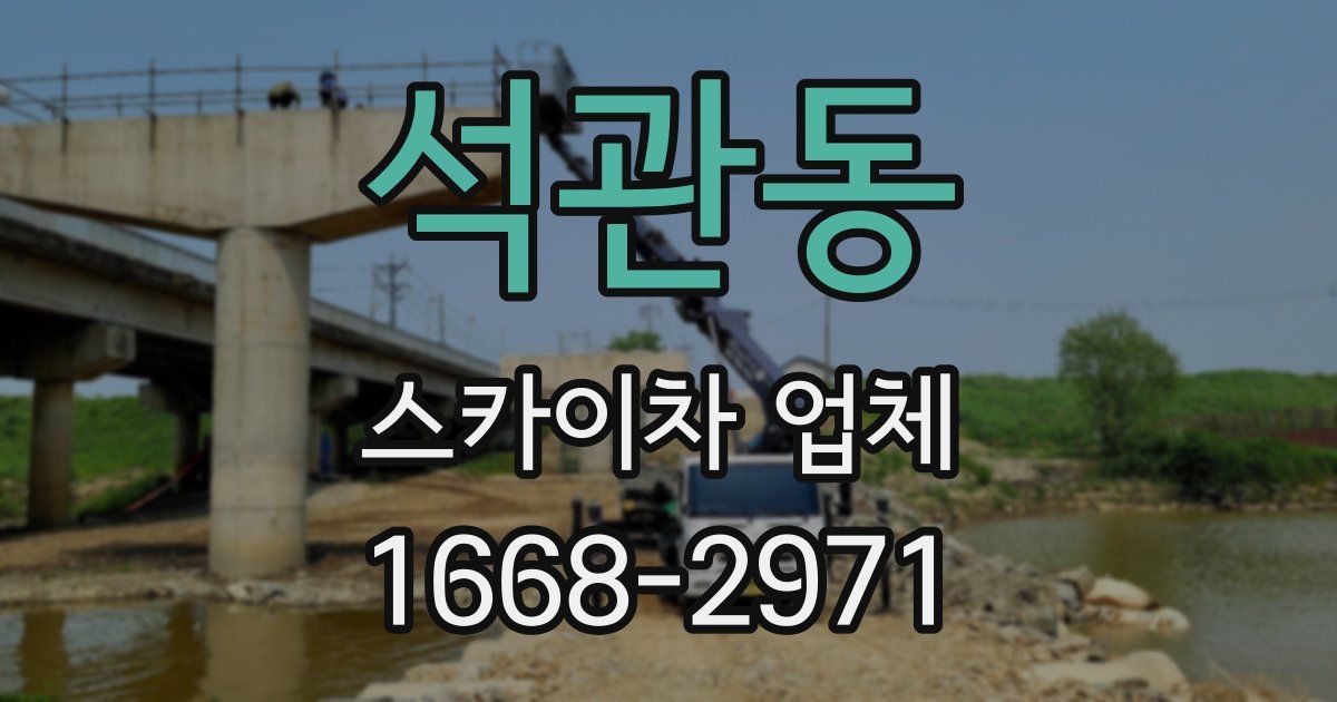석관동 스카이차 업체